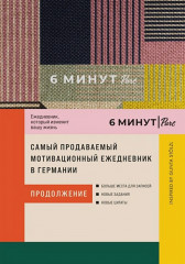 6 минут Pure. Ежедневник
