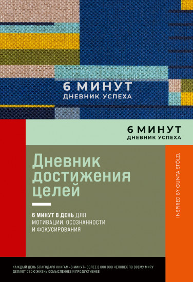 6 минут. Дневник успеха