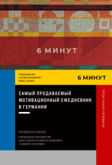 6 минут. Ежедневник