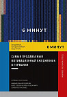 6 минут. Ежедневник, который изменит вашу жизнь