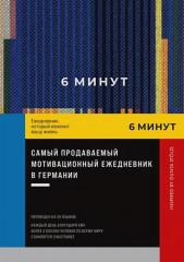 6 минут. Ежедневник