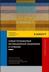 6 минут. Ежедневник