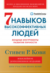 Семь навыков высокоэффективных людей