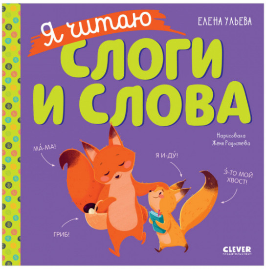 Учимся читать. Я читаю слоги и слова