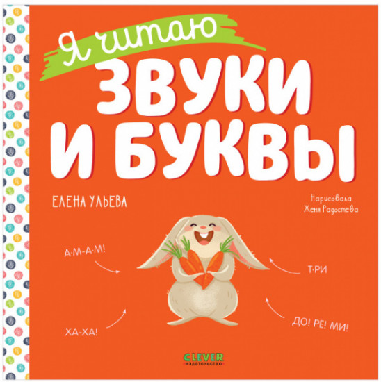 Я читаю звуки и буквы