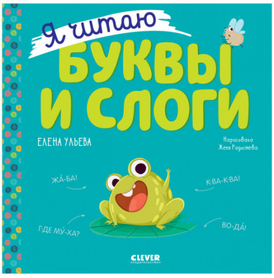 Я читаю буквы и слоги