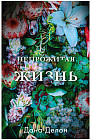 Непрожитая жизнь