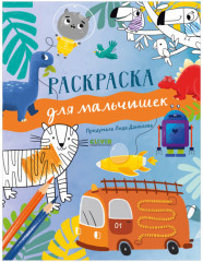 Раскраска для мальчишек