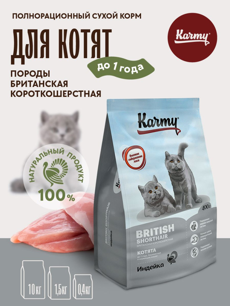Корм для котят породы британская короткошерстная «British Shorthair Kitten» | Karmy