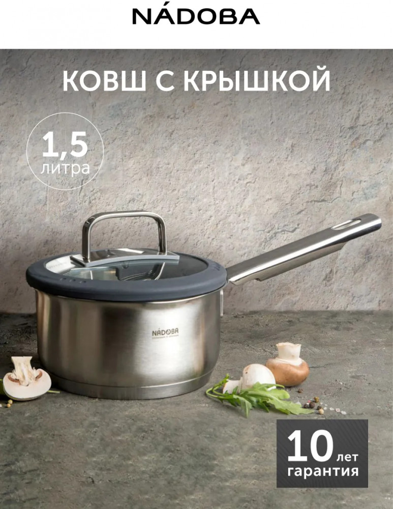 Ковш со стеклянной крышкой «Gerda» | Gerda | Nadoba