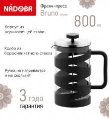 Френч-пресс «Bruno»
