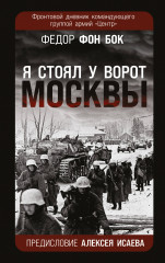 «Я стоял у ворот Москвы»