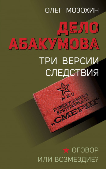 Дело Абакумова