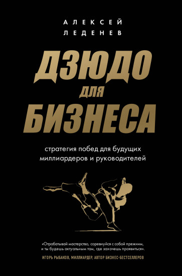 Дзюдо для бизнеса