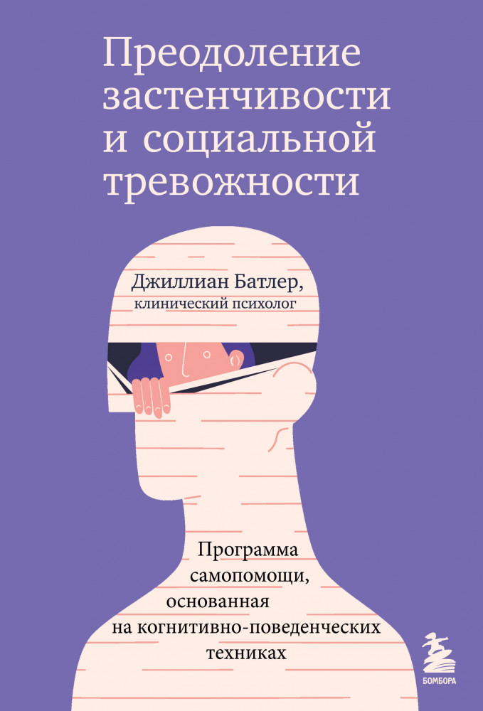 Преодоление застенчивости и социальной тревожности. Программа самопомощи, основанная на когнитивно-поведенческих техниках | Практическая психотерапия