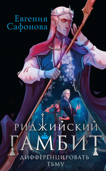 Риджийский гамбит
