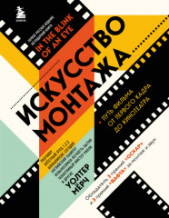 Искусство монтажа