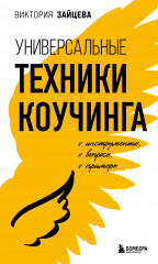 Универсальные техники коучинга