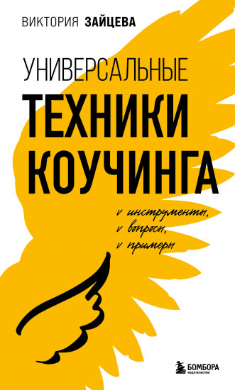 Универсальные техники коучинга