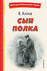 Сын полка