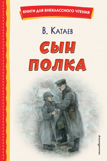Сын полка