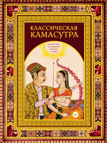 Классическая камасутра. Подарочное издание в коробе. Полный текст легендарного трактата о любви