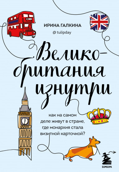 Великобритания изнутри