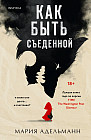 Как быть съеденной