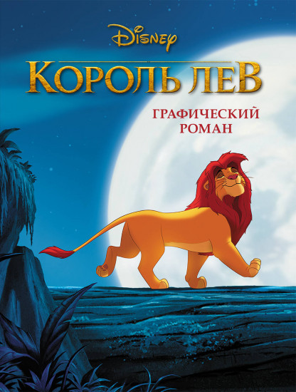 Король Лев