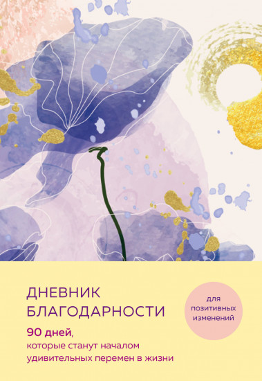 Дневник благодарности. 90 дней, которые станут началом удивительных перемен в жизни