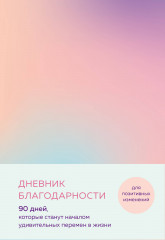 Дневник благодарности