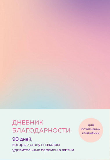 Дневник благодарности