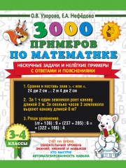 3000 примеров по математике