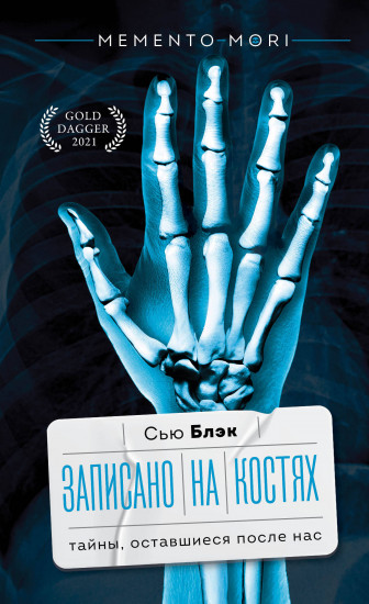 Записано на костях