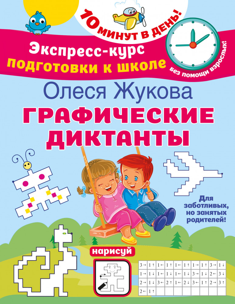 Графические диктанты | Экспресс-курс подготовки к школе. 10 минут в день