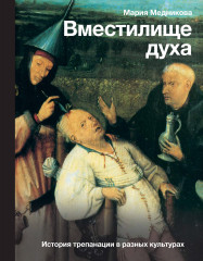 Вместилище духа