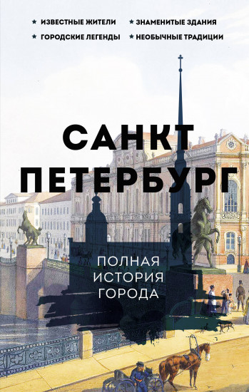 Санкт-Петербург