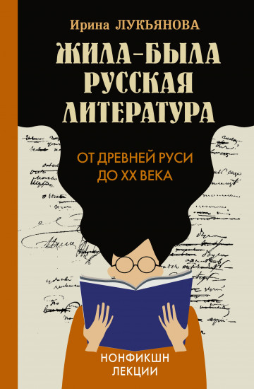 Жила-была русская литература