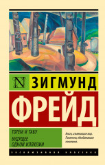 Тотем и табу