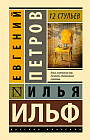 12 стульев