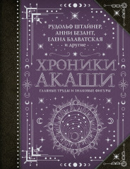 Хроники Акаши