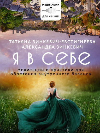 Я в себе
