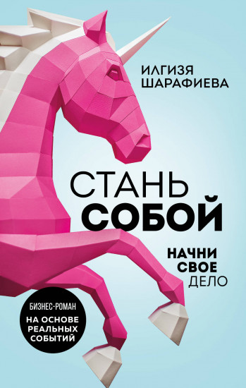 Стань собой