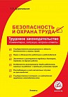 Безопасность и охрана труда. Трудовое законодательство: комментарии, вопросы-ответы