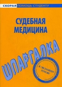 Шпаргалка по судебной медицине | Скорая помощь студенту