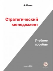 Стратегический менеджмент