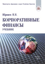 Корпоративные финансы. Учебник.