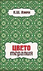 Цветотерапия