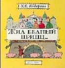 Жил бедный принц...