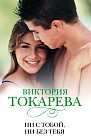 Ни с тобой, ни без тебя